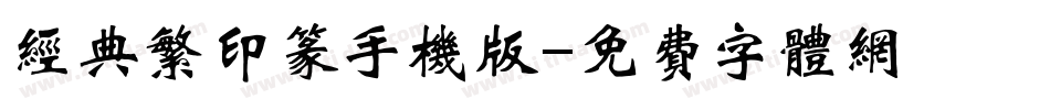 经典繁印篆手机版字体转换