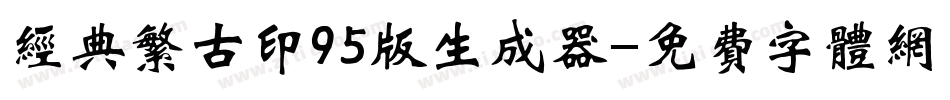 经典繁古印95版生成器字体转换