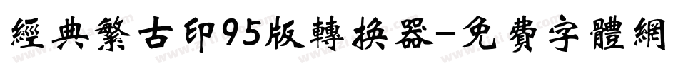 经典繁古印95版转换器字体转换
