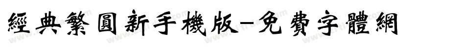 经典繁圆新手机版字体转换