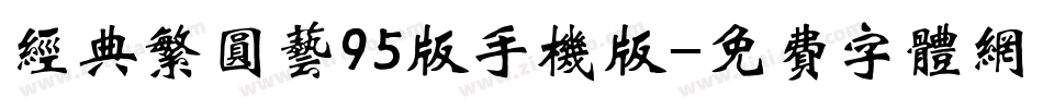 经典繁圆艺95版手机版字体转换