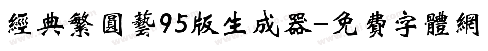 经典繁圆艺95版生成器字体转换