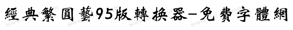经典繁圆艺95版转换器字体转换
