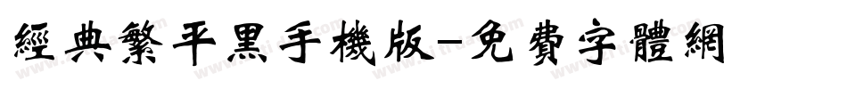 经典繁平黑手机版字体转换