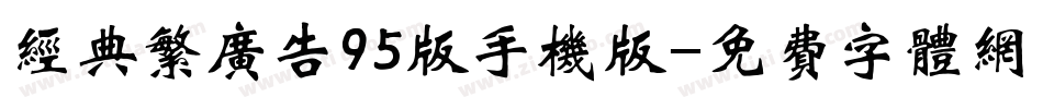 经典繁广告95版手机版字体转换