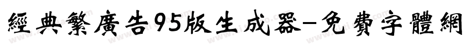 经典繁广告95版生成器字体转换