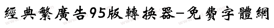 经典繁广告95版转换器字体转换