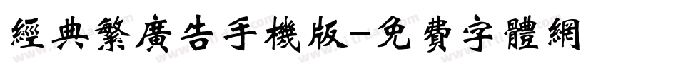 经典繁广告手机版字体转换