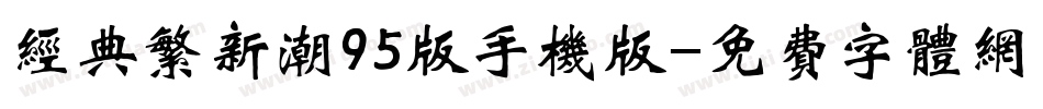 经典繁新潮95版手机版字体转换