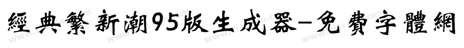 经典繁新潮95版生成器字体转换