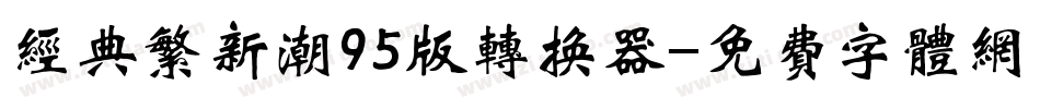 经典繁新潮95版转换器字体转换