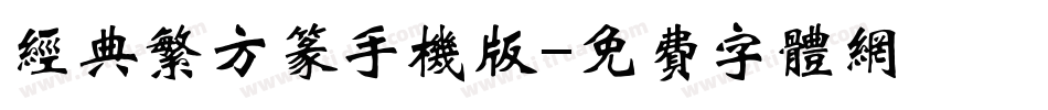 经典繁方篆手机版字体转换