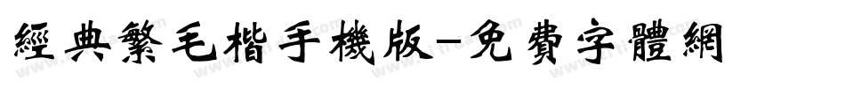 经典繁毛楷手机版字体转换