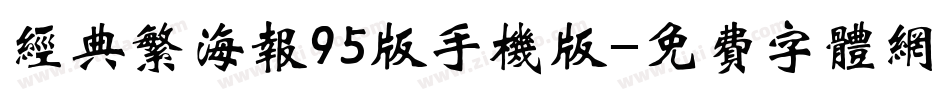 经典繁海报95版手机版字体转换