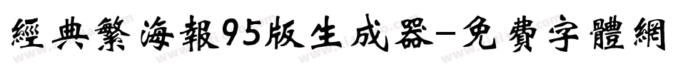 经典繁海报95版生成器字体转换