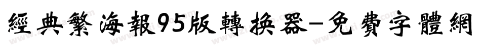 经典繁海报95版转换器字体转换