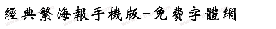 经典繁海报手机版字体转换