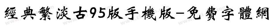 经典繁淡古95版手机版字体转换