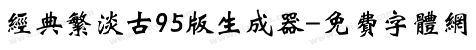 经典繁淡古95版生成器字体转换