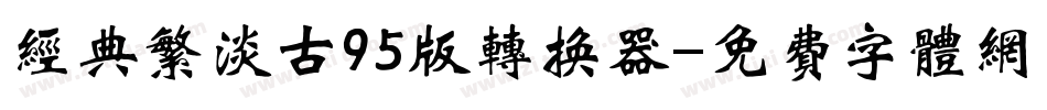 经典繁淡古95版转换器字体转换