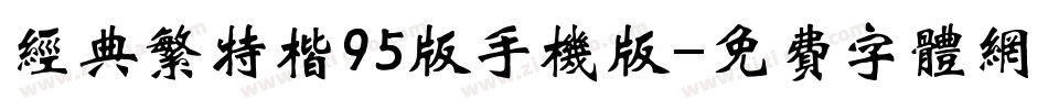 经典繁特楷95版手机版字体转换