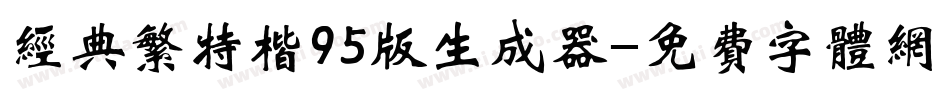 经典繁特楷95版生成器字体转换
