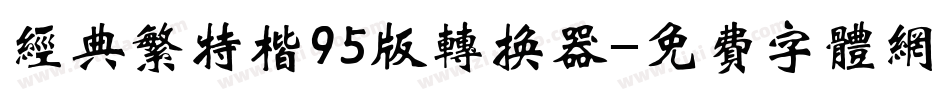 经典繁特楷95版转换器字体转换