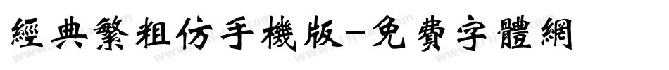 经典繁粗仿手机版字体转换