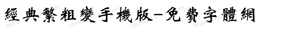 经典繁粗变手机版字体转换