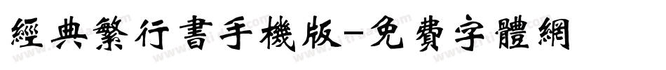 经典繁行书手机版字体转换