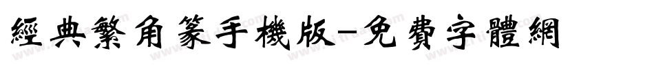 经典繁角篆手机版字体转换