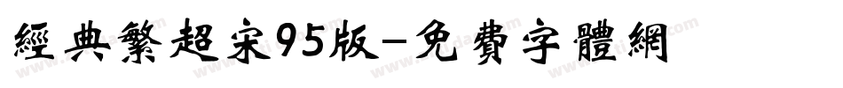 经典繁超宋95版字体转换