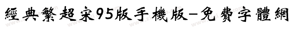 经典繁超宋95版手机版字体转换