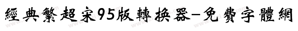 经典繁超宋95版转换器字体转换