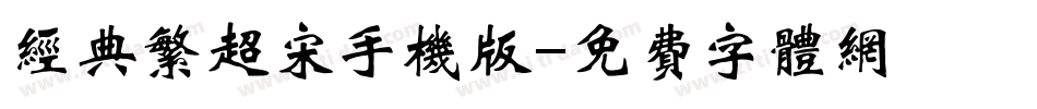 经典繁超宋手机版字体转换