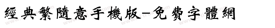 经典繁随意手机版字体转换