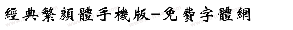经典繁颜体手机版字体转换