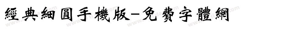 经典细圆手机版字体转换