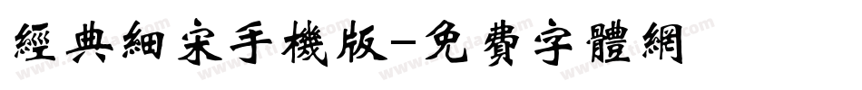 经典细宋手机版字体转换