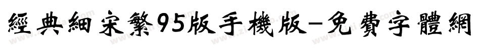 经典细宋繁95版手机版字体转换