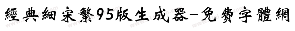 经典细宋繁95版生成器字体转换