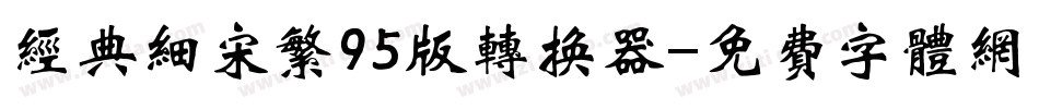 经典细宋繁95版转换器字体转换