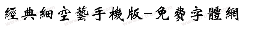 经典细空艺手机版字体转换
