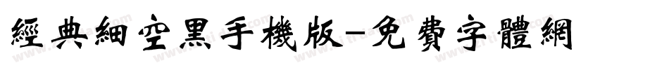 经典细空黑手机版字体转换