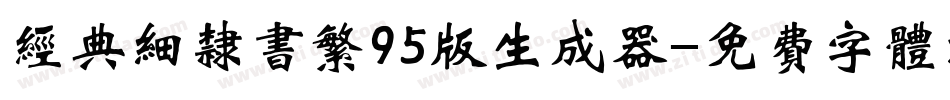 经典细隶书繁95版生成器字体转换