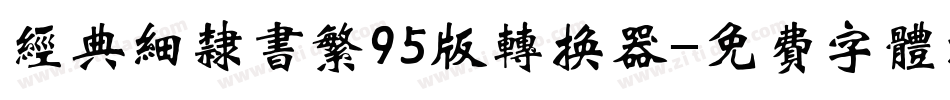 经典细隶书繁95版转换器字体转换