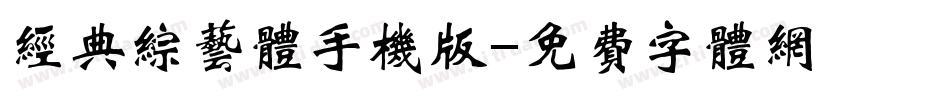 经典综艺体手机版字体转换