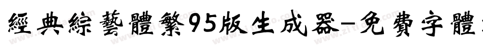 经典综艺体繁95版生成器字体转换