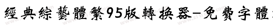经典综艺体繁95版转换器字体转换