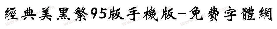 经典美黑繁95版手机版字体转换